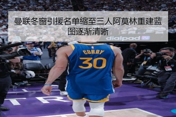 曼联冬窗引援名单缩至三人阿莫林重建蓝图逐渐清晰 - SabaSports